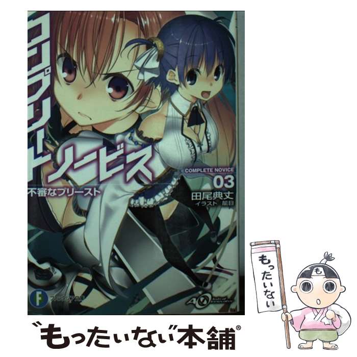 【中古】 コンプリート・ノービス 3 / 田尾 典丈, 籠目 / KADOKAWA/富士見書房 [文庫]【メール便送料無料】【最短翌日配達対応】