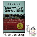 【中古】 医者が教える「あなたのサプリが効かない理由」 / 宮澤賢史 / イースト・プレス [単行本（ソフトカバー）]【メール便送料無料】【あす楽対応】