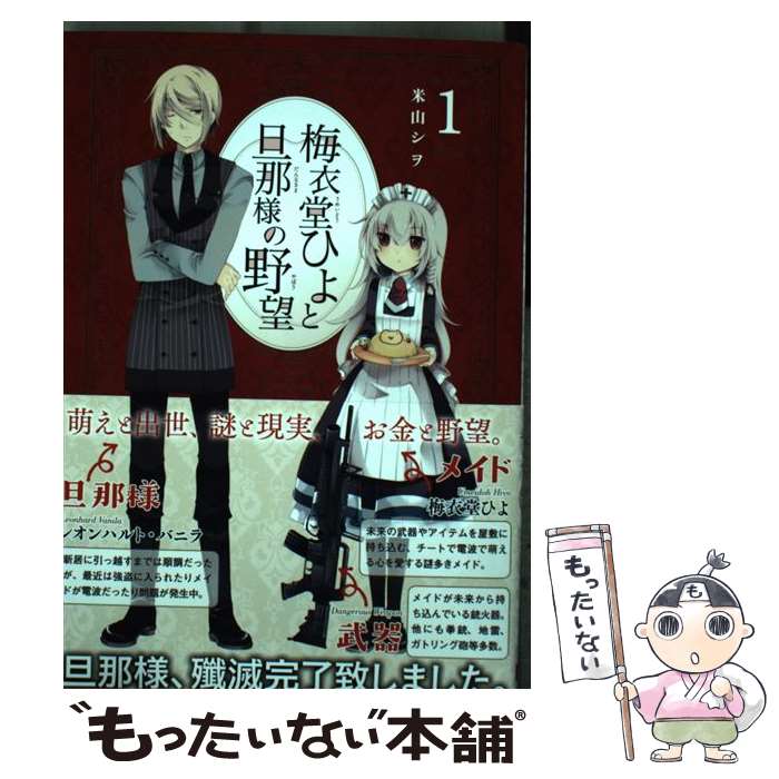 【中古】 梅衣堂ひよと旦那様の野望 1 / 米山シヲ / スクウェア・エニックス [コミック]【メール便送料無料】【最短翌日配達対応】