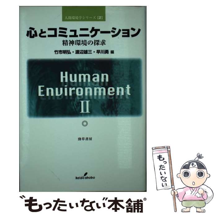 【中古】 心とコミュニケーション 精神環境の探求 / 竹市 明弘 / 勁草書房 [単行本]【メール便送料無料】【あす楽対応】