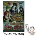 【中古】 Eランクの薬師 2 / 雪兎 ざっく / アルファポリス 単行本 【メール便送料無料】【あす楽対応】