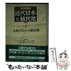 【中古】 近代日本と植民地　第4次 7 / 大江 志乃夫, 浅田 喬二, 三谷 太一郎 / 岩波書店 [単行本]【メール便送料無料】【あす楽対応】