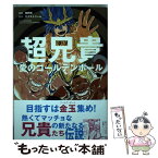 【中古】 超兄貴 愛のゴールデンボール / 菊野郎 / KADOKAWA [コミック]【メール便送料無料】【あす楽対応】