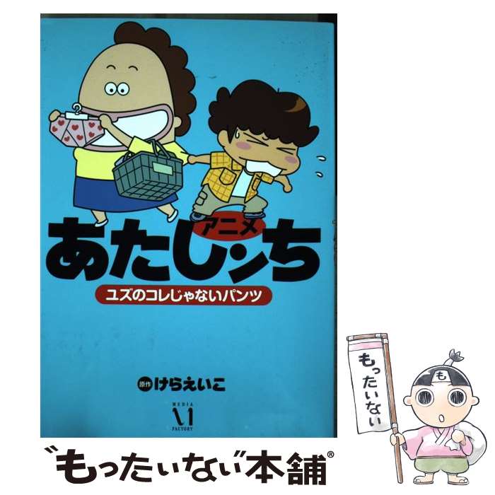 【中古】 アニメあたしンち ユズのコレじゃないパンツ / けらえいこ / KADOKAWA/メディアファクトリー 単行本 【メール便送料無料】【あす楽対応】