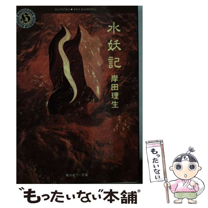 楽天もったいない本舗　楽天市場店【中古】 水妖記 / 岸田 理生 / KADOKAWA [文庫]【メール便送料無料】【あす楽対応】