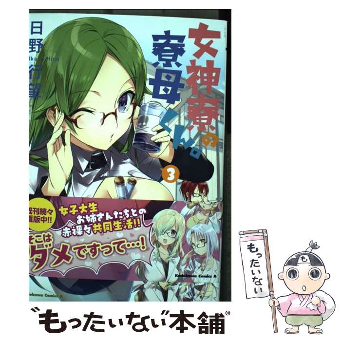【中古】 女神寮の寮母くん。 3 / 日野行望 / KADOKAWA [コミック]【メール便送料無料】【最短翌日配達対応】