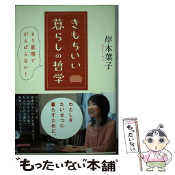 【中古】 きもちいい暮らしの哲学 もう家事でがんばらない！ / 岸本葉子 / 海竜社 [単行本]【メール便送料無料】【あす楽対応】