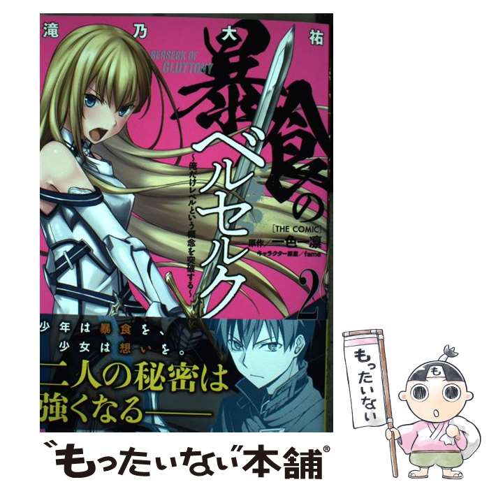 【中古】 暴食のベルセルク ～俺だけレベルという概念を突破する～THE COM 2 / 滝乃大祐 / マイクロマガジン社 単行本（ソフトカバー） 【メール便送料無料】【あす楽対応】