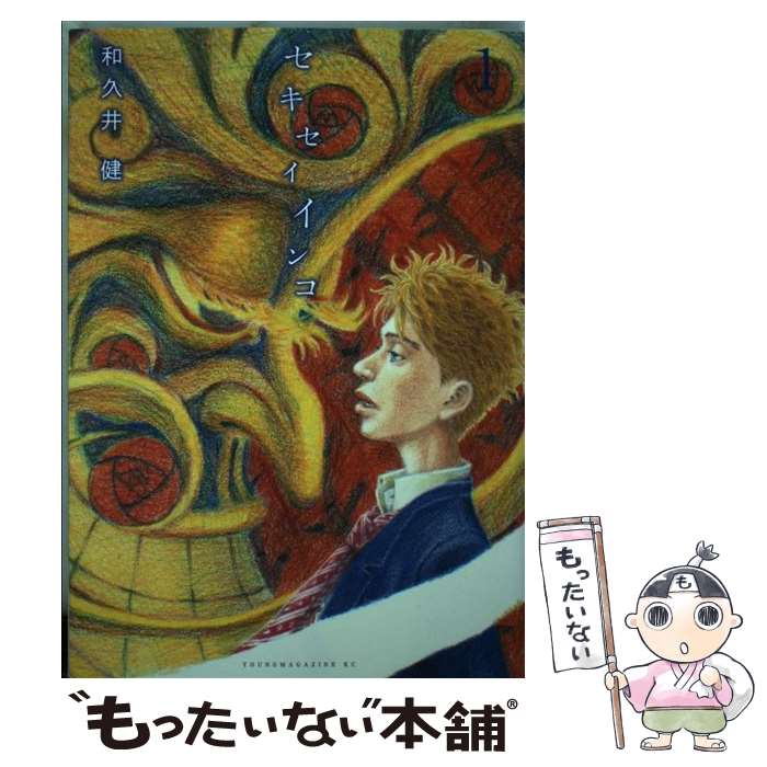 【中古】 セキセイインコ（1） / 和久井 健 / 講談社 [コミック]【メール便送料無料】【最短翌日配達対応】