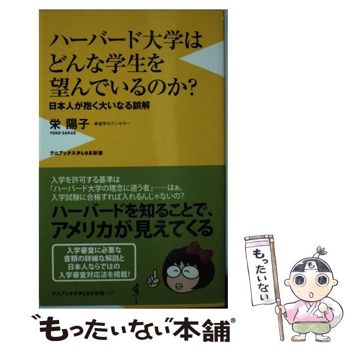 【中古】 ハーバード大学はどんな学生を望んでいるのか？ 日本人が抱く大いなる誤解 / 栄 陽子 / ワニブックス 新書 【メール便送料無料】【あす楽対応】