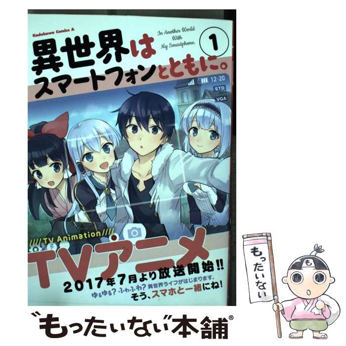 【中古】 異世界はスマートフォンとともに。 / そと / KADOKAWA [コミック]【メール便送料無料】【あす楽対応】