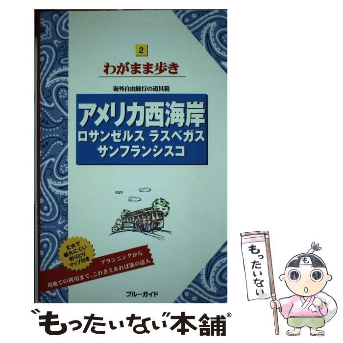 【中古】 アメリカ西海岸 ロサンゼルス ラスベガス サンフランシスコ 第10版 / ブルーガイド / 実業之日本社 単行本（ソフトカバー） 【メール便送料無料】【あす楽対応】