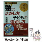 【中古】 学力が伸びる塾の活かし方子どもの活かし方 だれも書けなかった「塾」とのつきあい方 / 吉本 笑子 / 情報センター出版局 [単行本]【メール便送料無料】【あす楽対応】