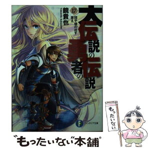 【中古】 大伝説の勇者の伝説 17 / 鏡 貴也, とよた 瑣織 / KADOKAWA [文庫]【メール便送料無料】【あす楽対応】