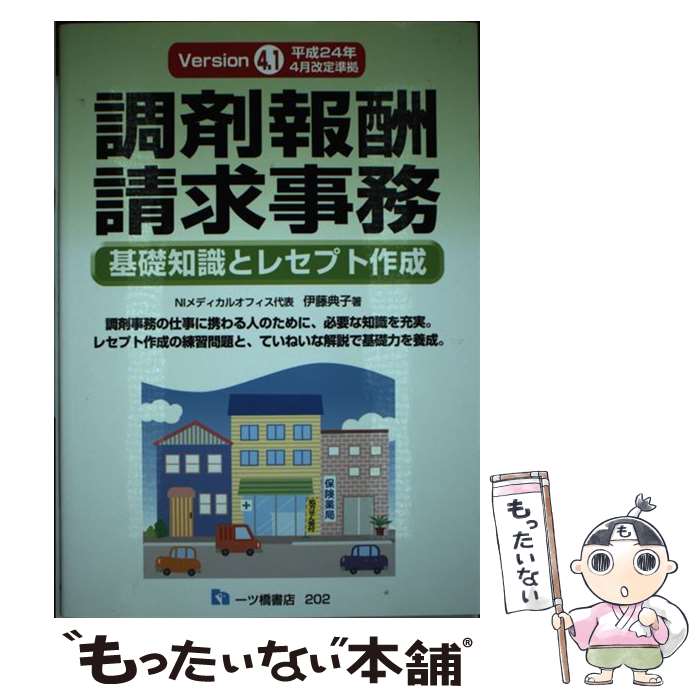  調剤報酬請求事務 基礎知識とレセプト作成 〔Version　4．1〕 / 伊藤 典子 / 一ツ橋書店 