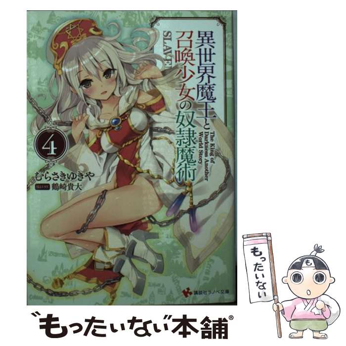 【中古】 異世界魔王と召喚少女の奴隷魔術 4 / むらさき 