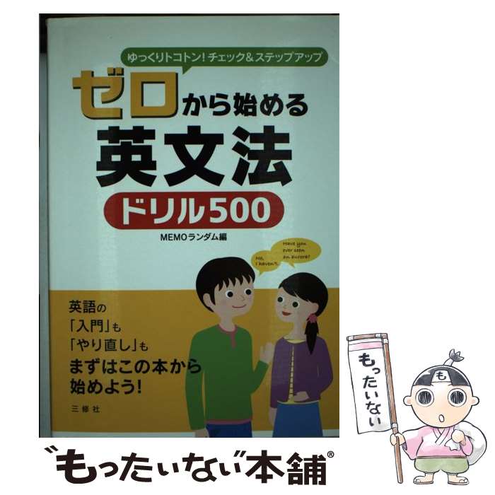  ゼロから始める英文法ドリル500 ゆっくりトコトン！チェック＆ステップアップ / MEMOランダム / 三修社 