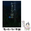 【中古】 かまくら三国志 上 / 平岩 弓枝 / 文藝春秋 文庫 【メール便送料無料】【あす楽対応】