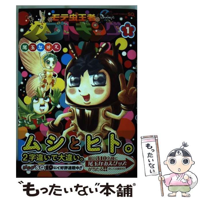 【中古】 モテ虫王者カブトキング 1/ 尾玉なみえ / 尾玉 なみえ / 集英社 [コミック]【メール便送料無..