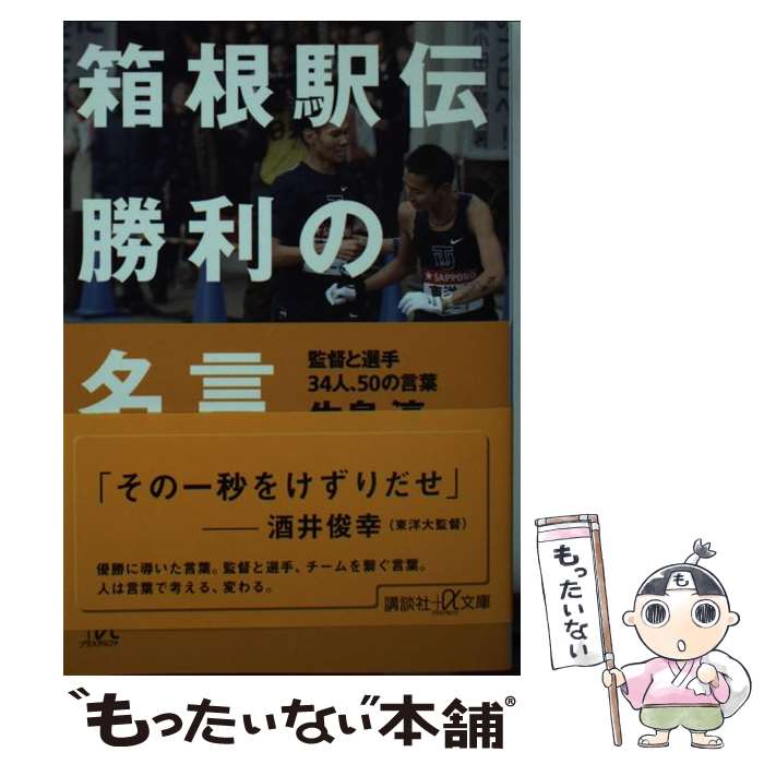 【中古】 箱根駅伝 勝利の名言 監督と選手34人、50の言葉 / 生島 淳 / 講談社 [単行本]【メール便送料無料】【最短翌日配達対応】