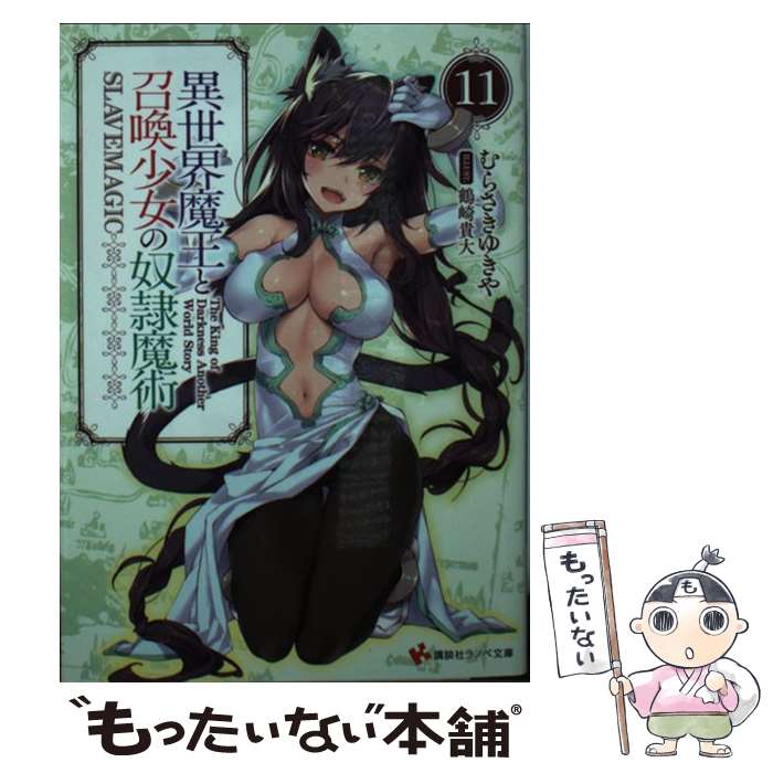 【中古】 異世界魔王と召喚少女の奴隷魔術 11 / むらさき