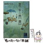 【中古】 夏至南風（カーチィベイ） / 長野 まゆみ / 河出書房新社 [文庫]【メール便送料無料】【あす楽対応】