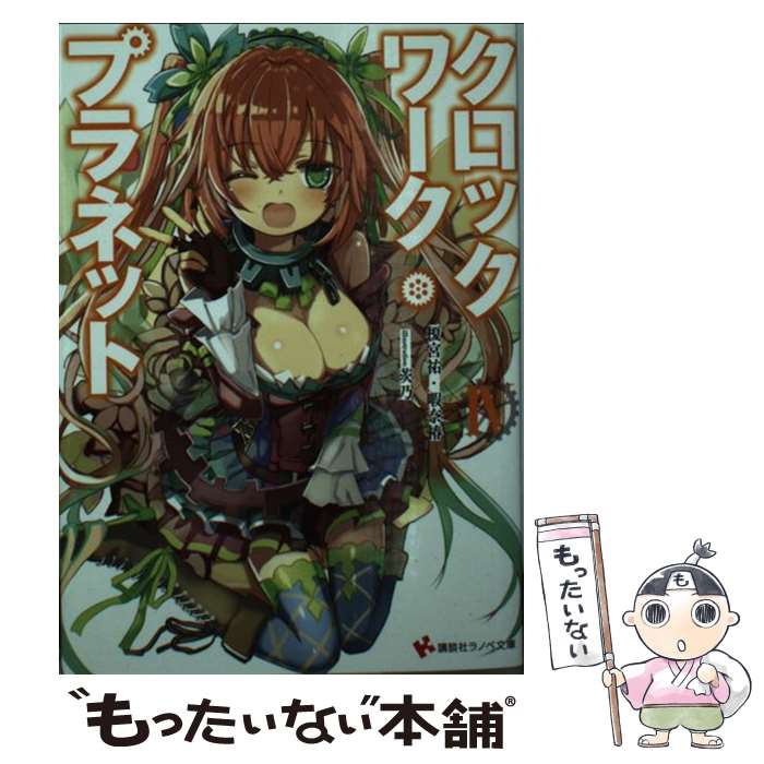 【中古】 クロックワーク・プラネット 4 / 榎宮 祐, 暇奈 椿, 茨乃 / 講談社 [単行本（ソフトカバー）]【メール便送料無料】【あす楽対応】