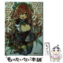 【中古】 クロックワーク プラネット 4 / 榎宮 祐, 暇奈 椿, 茨乃 / 講談社 単行本（ソフトカバー） 【メール便送料無料】【あす楽対応】