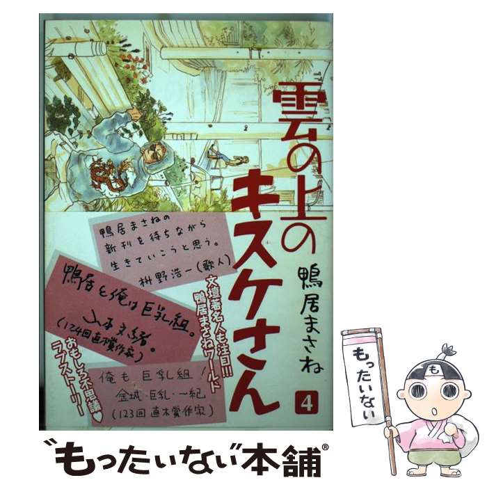 【中古】 雲の上のキスケさん 4 / 鴨居 まさね / 集英社 [コミック]【メール便送料無料】【あす楽対応】