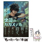 【中古】 虫籠のカガステル 2 / 橋本花鳥 / 徳間書店 [コミック]【メール便送料無料】【あす楽対応】