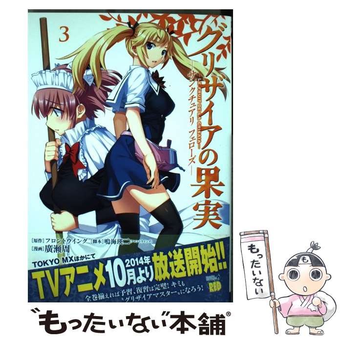 【中古】 グリザイアの果実ーサンクチュアリフェローズー 3 / 廣瀬 周, 鳴海 瑛二 / 秋田書店 [コミック]【メール便送料無料】【最短翌日配達対応】