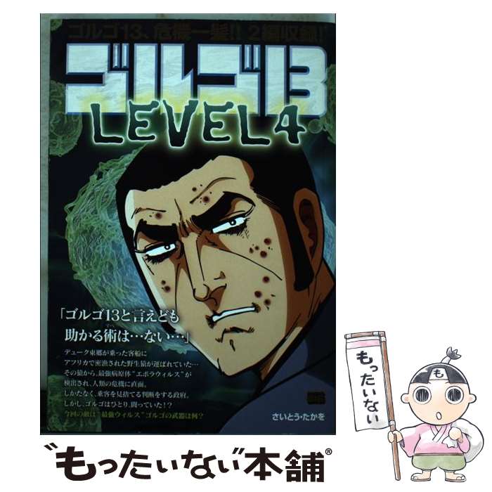 【中古】 ゴルゴ13 LEVEL 4 / さいとう たかを / 小学館 [ムック]【メール便送料無料】【最短翌日配達対応】