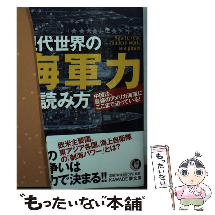 【中古】 現代世界の海軍力の読み方 / 国際時事アナリスツ / 河出書房新社 文庫 【メール便送料無料】【あす楽対応】