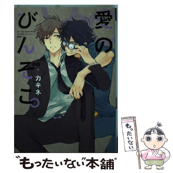 【中古】 愛のびんぞこ。 / カキネ / 新書館 [コミック]【メール便送料無料】【あす楽対応】