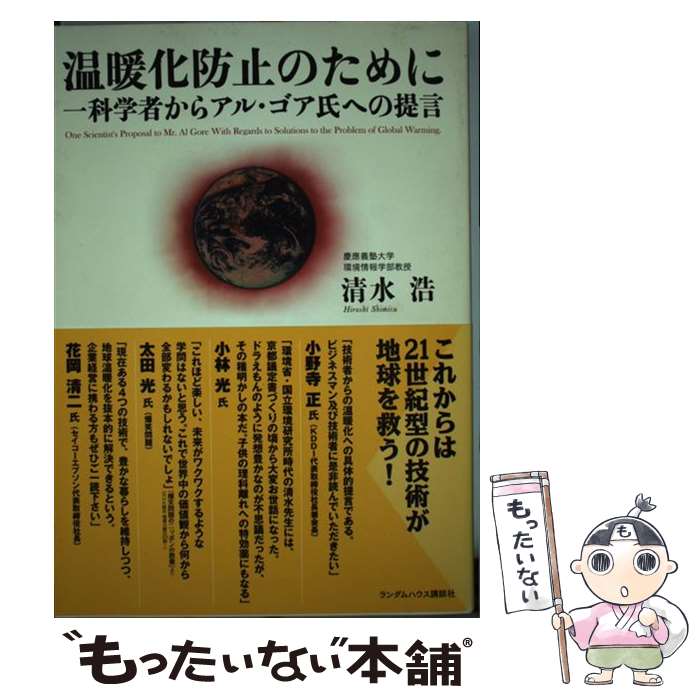 【中古】 温暖化防止のために 一科学者からアル・ゴア氏への提言 / 清水浩 / 武田ランダムハウスジャパン [単行本（ソフトカバー）]【メール便送料無料】【あす楽対応】