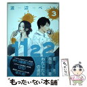 【中古】 1122 3 / 渡辺 ペコ / 講談社 コミック 【メール便送料無料】【あす楽対応】