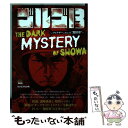 【中古】 ゴルゴ13 THE DARK MYSTERY OF SHOWA フィクサー あるいは“闇将軍” / さいとう たかを / 小学館 ムック 【メール便送料無料】【あす楽対応】