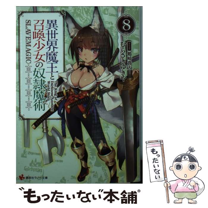 【中古】 異世界魔王と召喚少女の奴隷魔術 8 / むらさき 