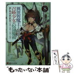 【中古】 異世界魔王と召喚少女の奴隷魔術 8 / むらさき ゆきや, 鶴崎 貴大 / 講談社 [単行本（ソフトカバー）]【メール便送料無料】【あす楽対応】