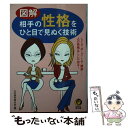  図解相手の性格をひと目で見ぬく技術 / 心の謎を探る会 / 河出書房新社 