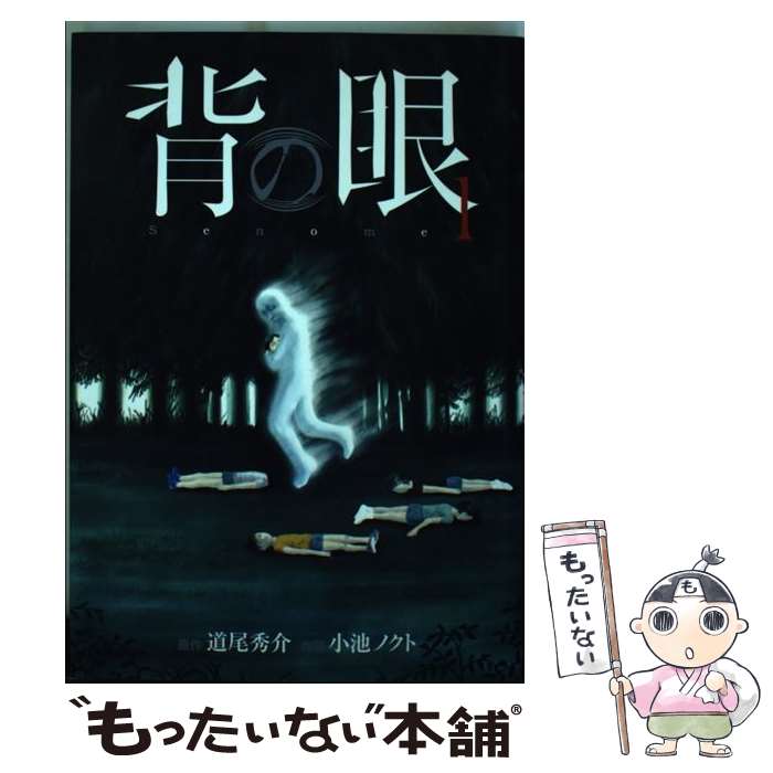 【中古】 背の眼 1 / 道尾 秀介, 小池 ノクト / 幻冬舎コミックス [コミック]【メール便送料無料】【あす楽対応】