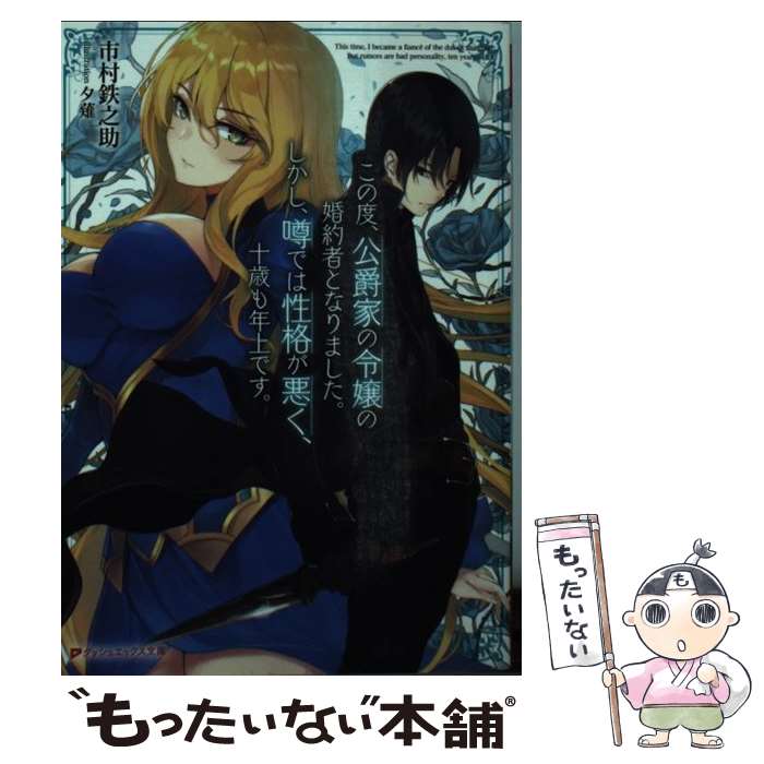 【中古】 この度 公爵家の令嬢の婚約者となりました。しかし 噂では性格が悪く 十歳も年上で / 市村 鉄之助, 夕薙 / 集英社 文庫 【メール便送料無料】【あす楽対応】