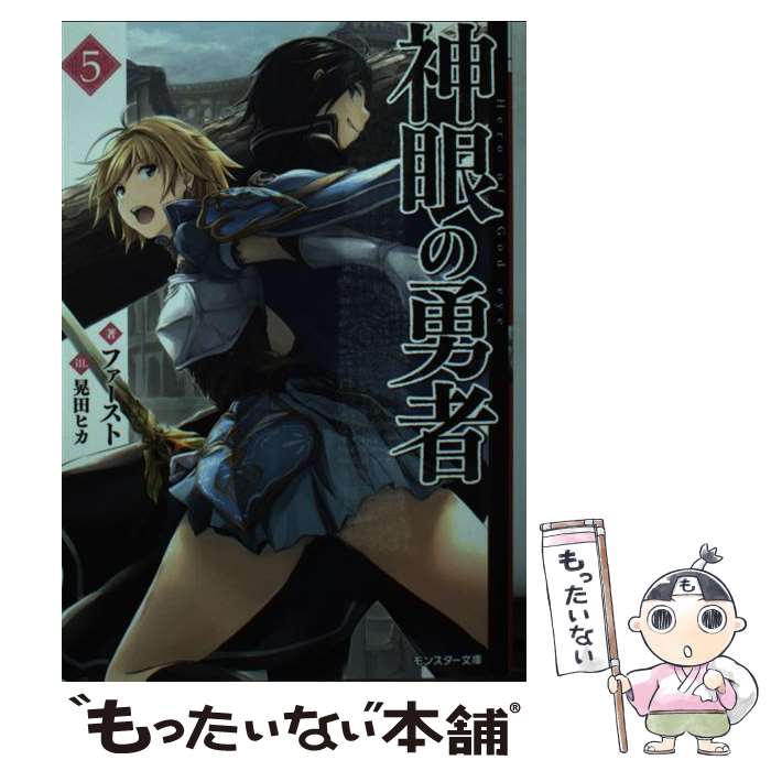 【中古】 神眼の勇者 5 / ファースト, 晃田ヒカ / 双葉社 [文庫]【メール便送料無料】【最短翌日配達対応】
