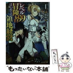 【中古】 レベル99冒険者によるはじめての領地経営 1 / 藤崎, くろかわ / 双葉社 [文庫]【メール便送料無料】【あす楽対応】