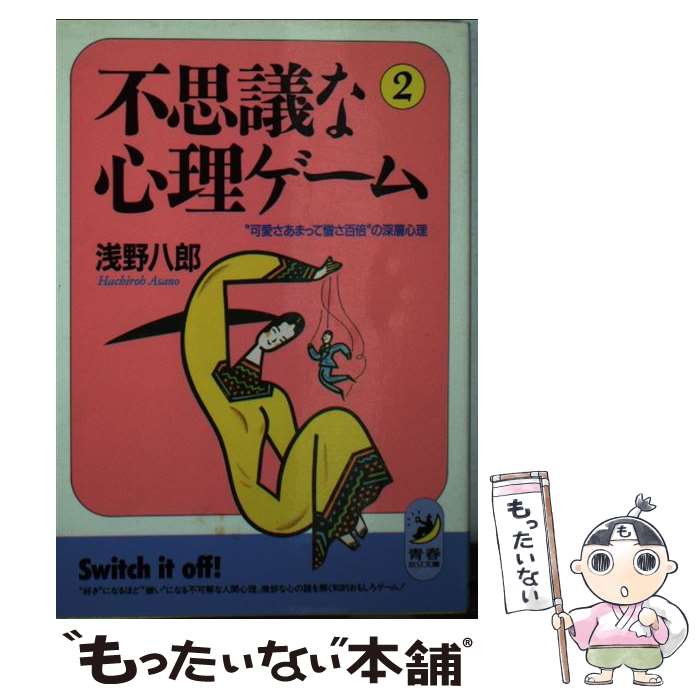 【中古】 不思議な心理ゲーム 2 / 浅野 八郎 / 青春出版社 [文庫]【メール便送料無料】【最短翌日配達..