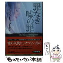 【中古】 罪なき嘘の罪 / ソフィー ジョーダン, Sophie Jordan, 村田 悦子 / 扶桑社 文庫 【メール便送料無料】【あす楽対応】