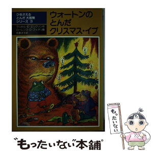 【中古】 ウォートンのとんだクリスマス・イブ / ラッセル・エリクソン, ローレンス・ディ・フィオリ, 佐藤 凉子 / 評論社 [単行本]【メール便送料無料】【あす楽対応】