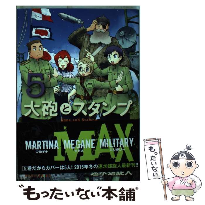 【中古】 大砲とスタンプ 5 / 速水 螺旋人 / 講談社 [コミック]【メール便送料無料】【最短翌日配達対..