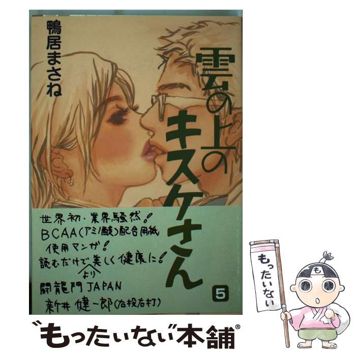 【中古】 雲の上のキスケさん 5 / 鴨居 まさね / 集英社 [コミック]【メール便送料無料】【あす楽対応】