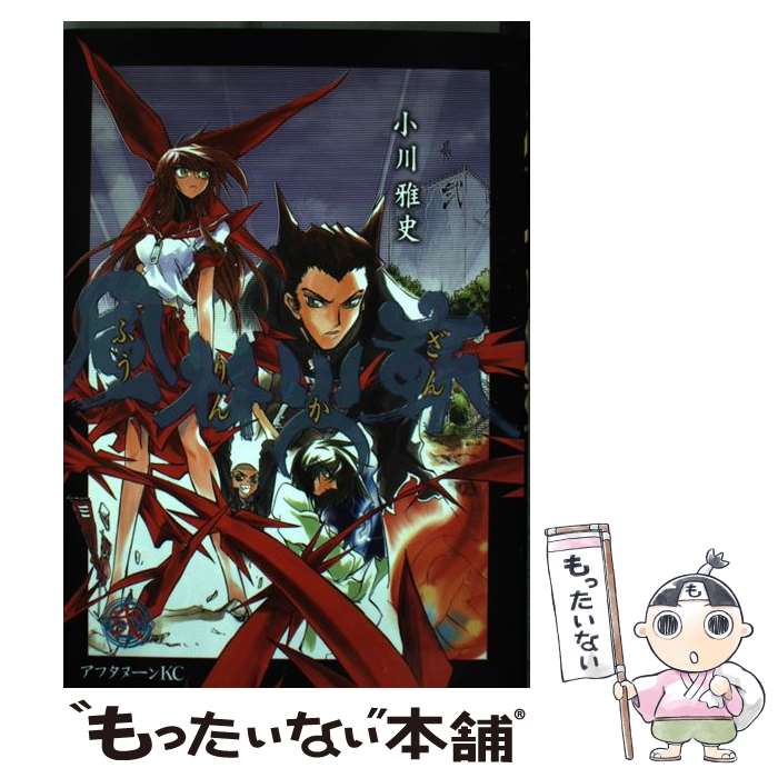 【中古】 風林火嶄 2 / 小川 雅史 / 講談社 [コミック]【メール便送料無料】【あす楽対応】